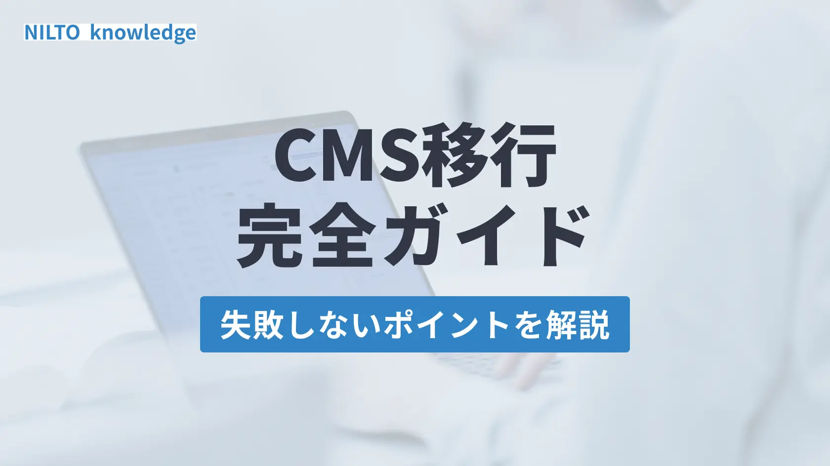 失敗しないCMS移行の完全ガイド